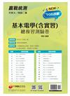 2022升科大四技二專基本電學(含實習)總複習測驗卷：精編課綱必考題，掌握大考趨勢[升科大四技二專]