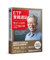 ETF 實戰週記：樂活大叔的52個叮嚀