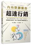 內向軟腳蝦的超速行銷：哈佛、國際頂尖期刊實證，不見面、不打電話、不必拜託別人，簡單運用行為科學，只寫一句話也能不著痕跡改變人心