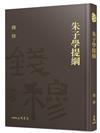 朱子學提綱(精)(附贈藏書票)