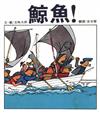 鯨魚（二版）