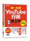 第一次用Youtube行銷就上手