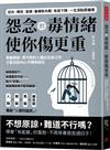 怨念的毒情緒，使你傷更重 ：學會原諒，把不對的人請出生命之外，才能找回內心平靜與自在