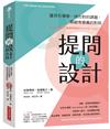 提問的設計：運用引導學，找出對的課題，開啟有意義的對話