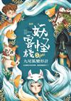 妖怪客棧（5）：九尾狐變形計