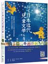 品味日本近代兒童文學名著【日中對照】（25K彩色）