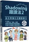 Shadowing跟讀法2︰從日常強化日語談話力（MP3免費下載 + QR Code線上聽）
