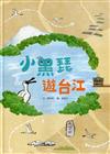 小黑琵遊台江