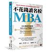 不花錢讀名校MBA[10周年全新增訂版]