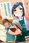 滿懷美夢的少年是現實主義者（4）（首刷限定版）