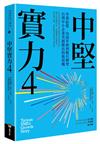 中堅實力（4）：外部結盟、內部革新到數位轉型，台灣中小企業突圍勝出的新契機