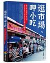 逛市場、呷小吃：滷肉飯、湖州粽、黑白切，品味老臺北人的庶民美食與文化縮影