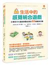 圖解 生活中的感覺統合遊戲：引導孩子大腦與身體成長的68個趣味活動