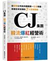 CJ集團．韓流爆紅經營術：從製糖公司走向韓國第一影視帝國，席捲全球浪潮的7大致勝關鍵