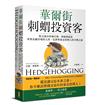 華爾街刺蝟投資客：教父級分析師巴頓．畢格斯教你掌握金融市場的人性、紀律與基金經理人的不傳之祕