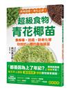 超級食物青花椰苗：集解毒、抗癌、防老化等功效於一體的最強蔬菜