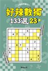 好辣數獨133選23