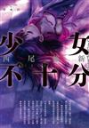 少女不十分（全新插畫版）