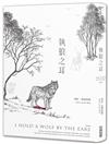 執狼之耳