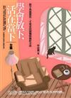 學會放下，活在當下 全集