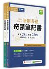 New TOEIC 新制多益奇蹟筆記書（攻略＋全真練題本＋MP3線上下載）