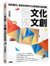 從文化到文創：迎向數位、佈局全球的文化政策與文創產業