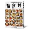 輕食丼：超暢銷家常味日式蓋飯100種！用隨手可得的食材，打造低成本平價飽足感料理！