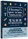 電玩翻譯：新手譯者的生存攻略