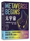 元宇宙：全面即懂metaverse的第一本書
