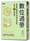 數位過勞：睡眠專科醫師的56個休息提案，修復online／offline切換倦怠