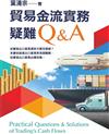 貿易金流實務疑難Q＆A