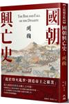 國朝興亡史：開國