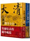 大清 八旗軍戰爭全史（全二冊）