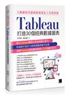 大數據時代超吸睛視覺化工具與技術：Tableau打造30個經典數據圖表