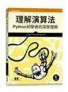 理解演算法｜Python初學者的深度歷險