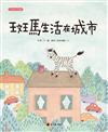 斑馬生活在城市