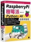 Raspberry Pi 樹莓派：Python x AI 超應用聖經