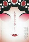 2021桃園鍾肇政文學獎長篇小說得獎作品集 永樂女伶夢
