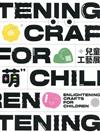 Enlightening Crafts for Children 萌—兒童工藝展