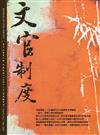 文官制度半年刊第13卷2期(110/11)