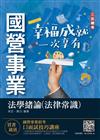 2022法學緒論（法律常識）台電、台水、經濟部招考適用100%題題詳解