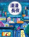 漫漫長夜：那些在夜晚工作的人們