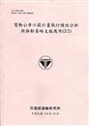 電動公車示範計畫執行績效分析與推動策略支援應用(2/2)[110粉]