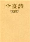 全臺詩 第67冊[精裝]