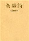 全臺詩 第69冊[精裝]