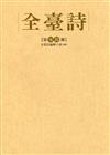 全臺詩 第70冊[精裝]