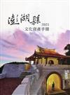 2021澎湖縣文化資產手冊