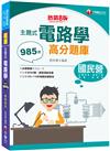 2022主題式電路學高分題庫：全書共985題［八版］（國民營／經濟部／台灣菸酒／捷運／高考三級）