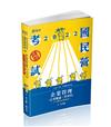 企業管理（企業概論 ‧ 管理學）（台電、國民營考試、各類特考適用）