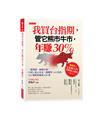 我買台指期，管它熊市牛市，年賺30％：一種規則，兩種行情，不到５萬元本金，超簡單123法則，100萬輕鬆變成200萬